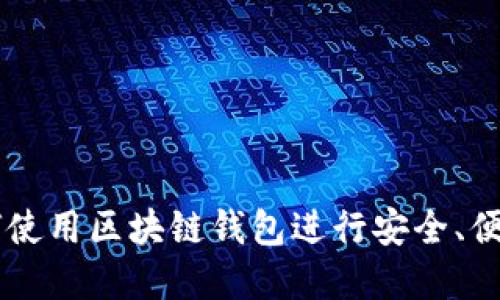 TPWalletCat:如何使用区块链钱包进行安全、便捷的数字资产管理