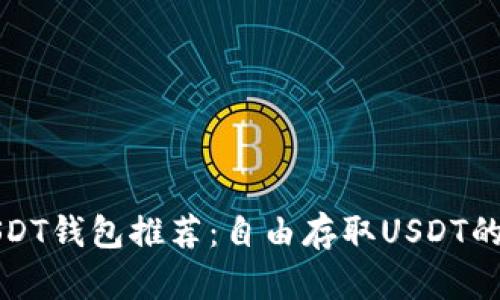 无限制USDT钱包推荐:自由存取USDT的最佳选择