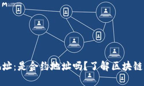 **TPWallet的地址:是合约地址吗?了解区块链钱包的基本概念