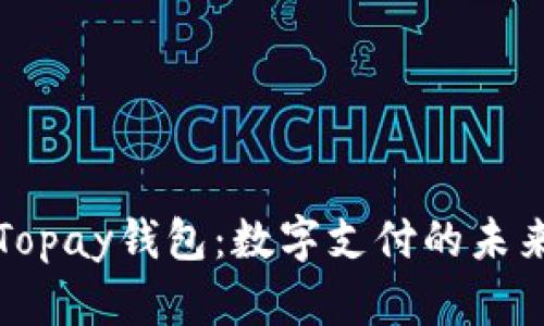 Topay钱包:数字支付的未来