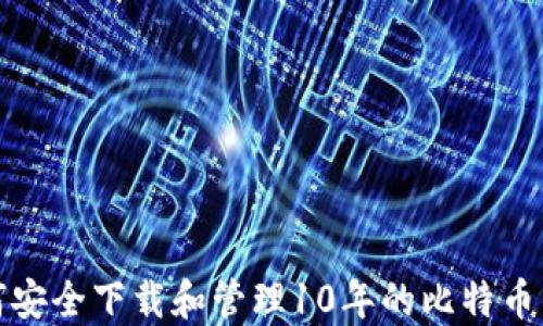 如何安全下载和管理10年的比特币钱包