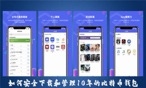 如何安全下载和管理10年的比特币钱包