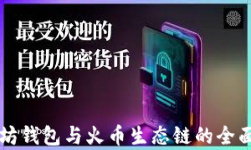 以太坊钱包与火币生态链的全面解析