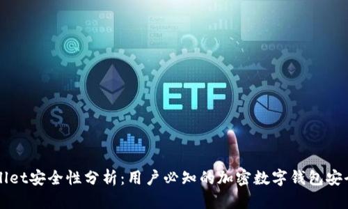 TPWallet安全性分析:用户必知的加密数字钱包安全指南