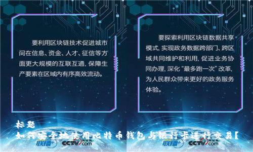 标题
如何安全地使用比特币钱包与银行卡进行交易?