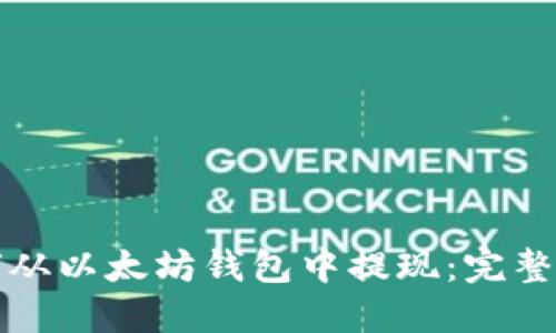 如何从以太坊钱包中提现:完整指南