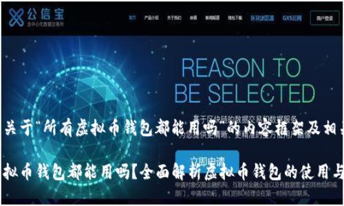 以下是关于“所有虚拟币钱包都能用吗”的内容框架及相关信息:
所有虚拟币钱包都能用吗?全面解析虚拟币钱包的使用与选择