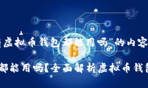 以下是关于“所有虚拟币钱包都能用吗”的内容框架及相关信息:
所有虚拟币钱包都能用吗?全面解析虚拟币钱包的使用与选择