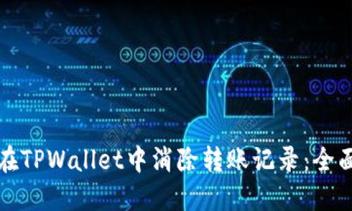 如何在TPWallet中消除转账记录:全面指南