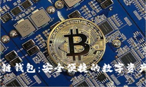 vpay区块链钱包:安全便捷的数字资产管理利器