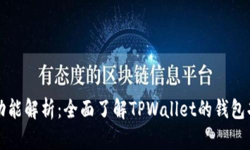TPWallet功能解析:全面了解TPWallet的钱包功能与优势