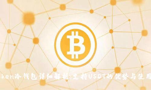 imToken冷钱包详细解析:支持USDT的优势与使用指南