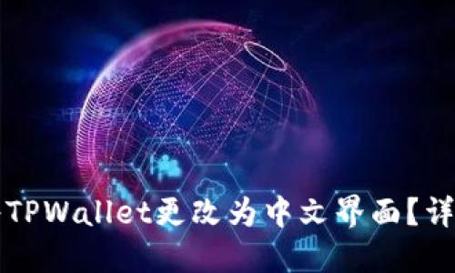 如何将TPWallet更改为中文界面?详细指南