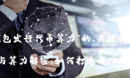 以下是针对“以太坊钱包发行代币算力”的、关键词、内容大纲和相关问题。
以太坊钱包代币发行与算力解密:如何打造成功的加密资产