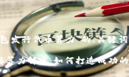 以下是针对“以太坊钱包发行代币算力”的、关键词、内容大纲和相关问题。
以太坊钱包代币发行与算力解密:如何打造成功的加密资产