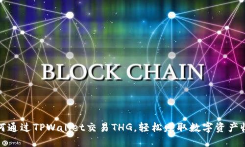 如何通过TPWallet交易THG,轻松赚取数字资产收益