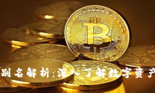 TPWallet别名解析:深入了解数字资产管理工具