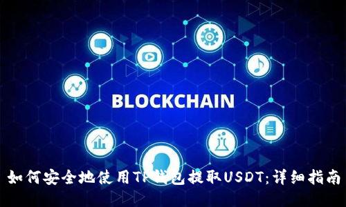如何安全地使用TP钱包提取USDT:详细指南