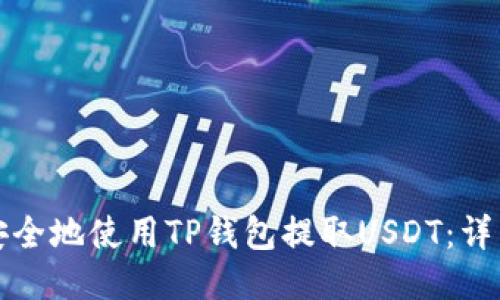如何安全地使用TP钱包提取USDT:详细指南