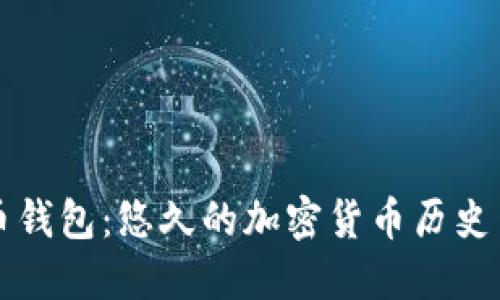 初代比特币钱包:悠久的加密货币历史与实践指南