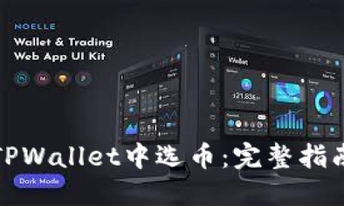 如何在TPWallet中选币:完整指南与技巧