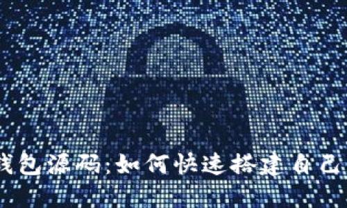 ### 秒USDT钱包源码:如何快速搭建自己的数字货币钱包
