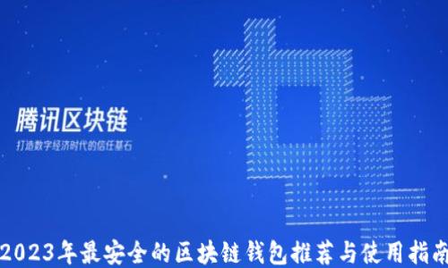 2023年最安全的区块链钱包推荐与使用指南