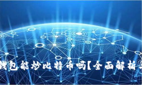 苹果手机钱包能炒比特币吗?全面解析与实用指南