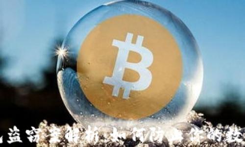区块链冷钱包盗窃案解析:如何防止你的数字资产被窃取