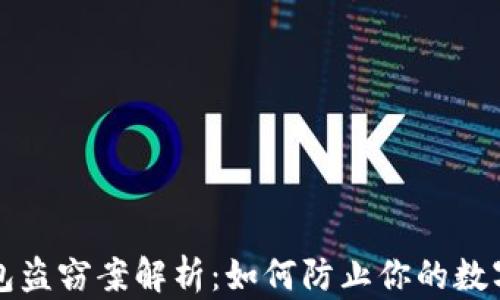 区块链冷钱包盗窃案解析:如何防止你的数字资产被窃取