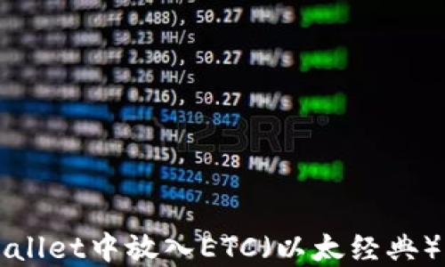 如何在TPWallet中放入ETC(以太经典)的详细指南