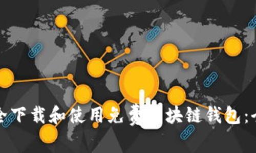 如何安全下载和使用免费区块链钱包:全面指南