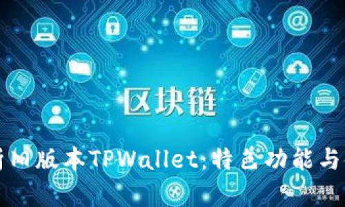 全面解析旧版本TPWallet:特色功能与使用指南