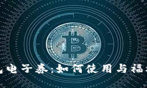 沃钱包电子券:如何使用与福利揭秘