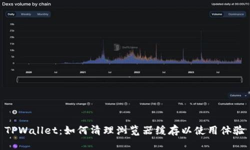 TPWallet:如何清理浏览器缓存以使用体验