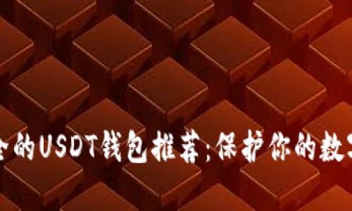 最安全的USDT钱包推荐:保护你的数字资产