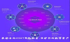 最安全的USDT钱包推荐：保护你的数字资产