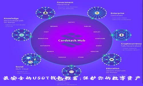 最安全的USDT钱包推荐:保护你的数字资产