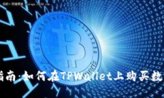 标题新手指南：如何在TPWallet上购买数字货币