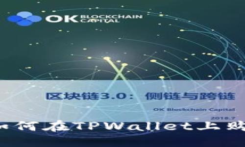 标题
新手指南:如何在TPWallet上购买数字货币
