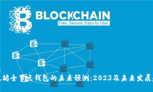 标题
以太坊全节点钱包的未来预测:2023及未来发展趋势