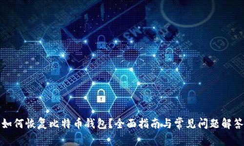 如何恢复比特币钱包?全面指南与常见问题解答