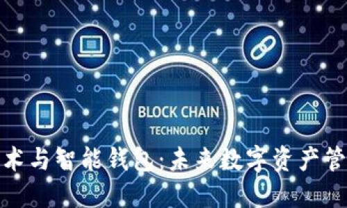 区块链技术与智能钱包:未来数字资产管理的关键