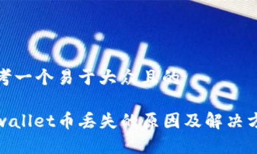 思考一个易于大众且的
tpwallet币丢失的原因及解决方案