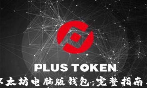 轻松下载以太坊电脑版钱包:完整指南与最佳实践