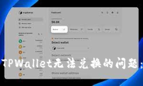 如何解决TPWallet无法兑换的问题:完整指南