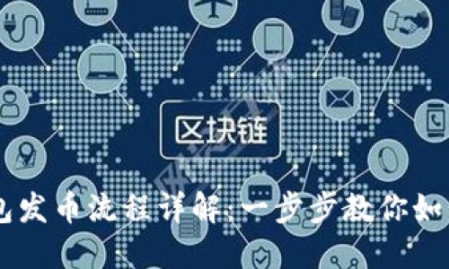 以太坊钱包发币流程详解:一步步教你如何安全发币