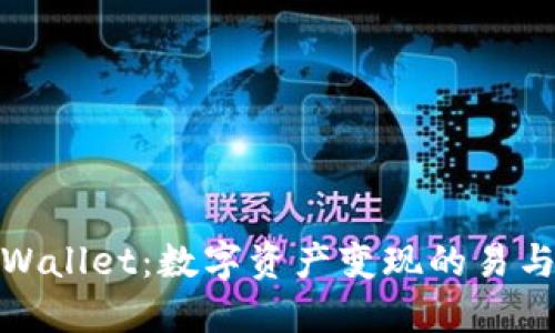 TPWallet:数字资产变现的易与难
