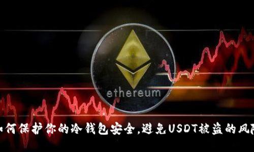 如何保护你的冷钱包安全,避免USDT被盗的风险