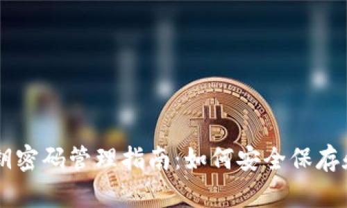 Title: TPWallet私钥密码管理指南:如何安全保存和使用多个私钥密码